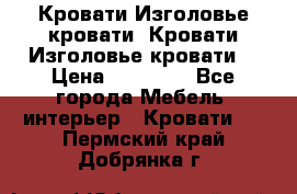 Кровати-Изголовье-кровати  Кровати-Изголовье-кровати  › Цена ­ 13 000 - Все города Мебель, интерьер » Кровати   . Пермский край,Добрянка г.